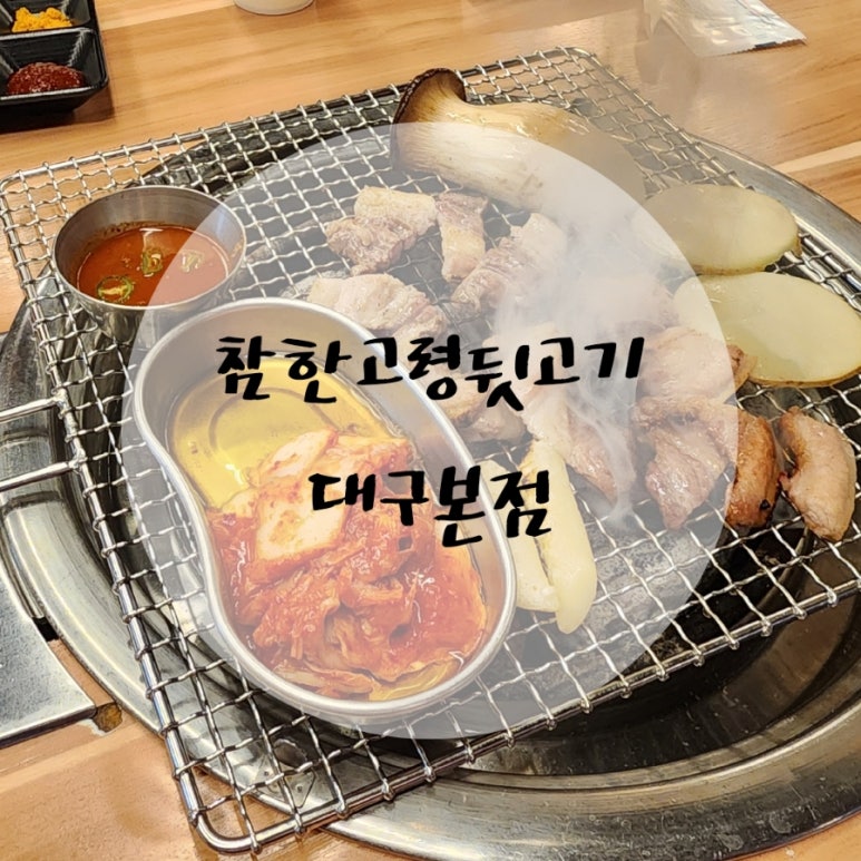 참한고령뒷고기 이미지