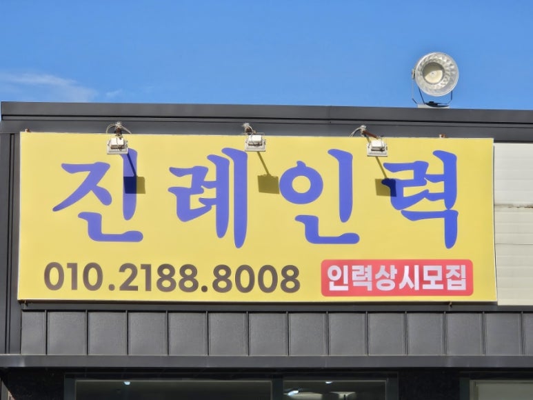 서부인력사무소 이미지
