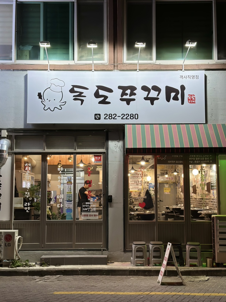 독도쭈꾸미객사점 이미지