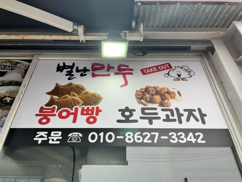 별난만두 사진 4