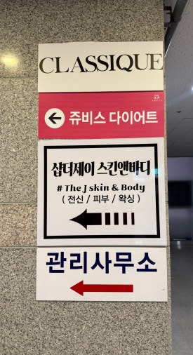 샵더제이스킨앤바디 이미지