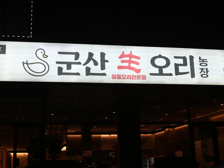 군산생오리 이미지