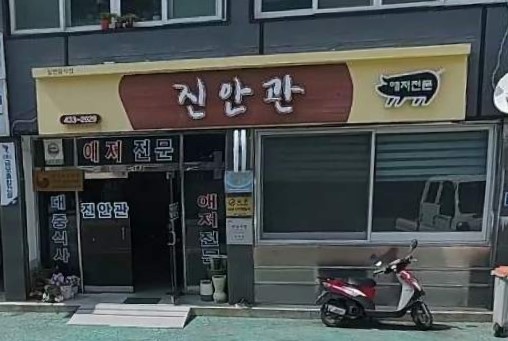 진안관 이미지