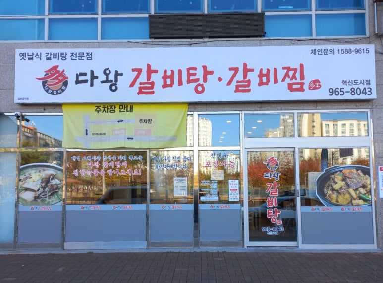 다왕갈비탕 혁신도시점 이미지