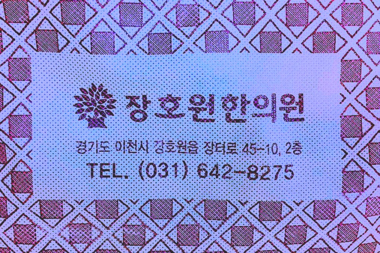 장호원한의원 이미지
