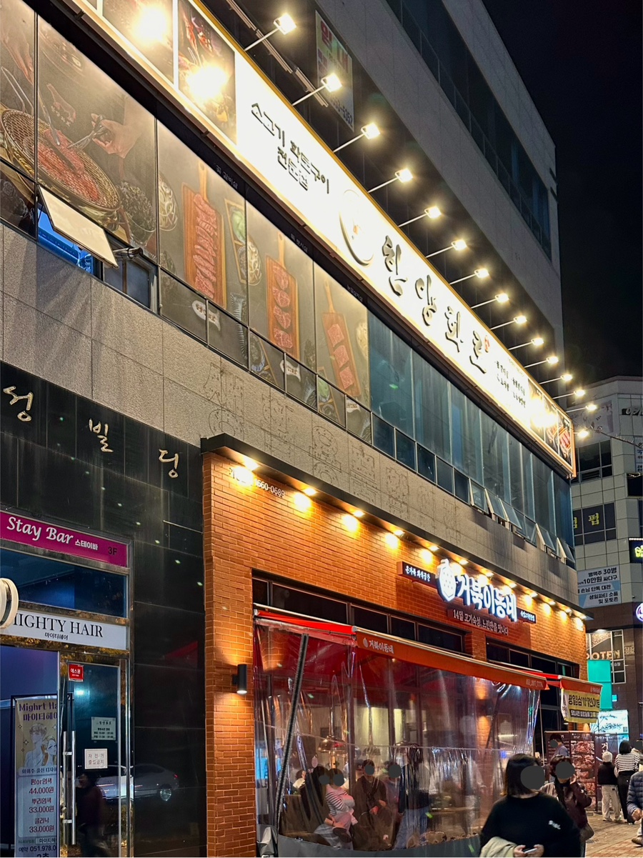 한양화로 명지점 이미지