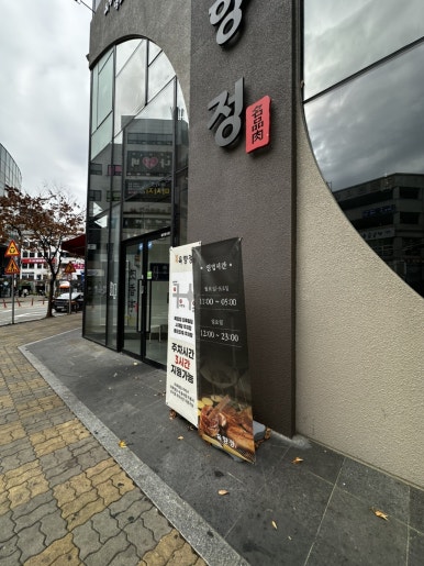 육향정 평택소사벌점 2 이미지