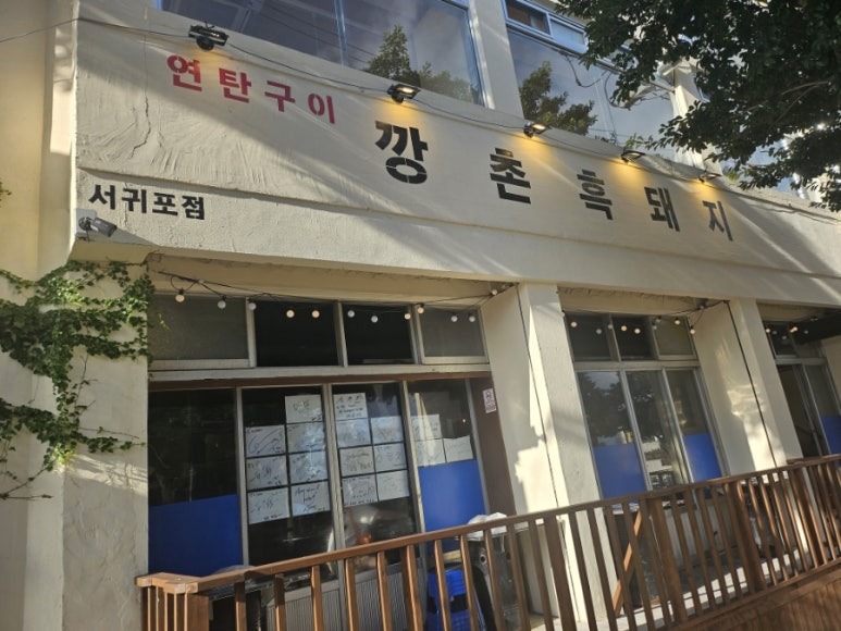 깡촌흑돼지 이미지