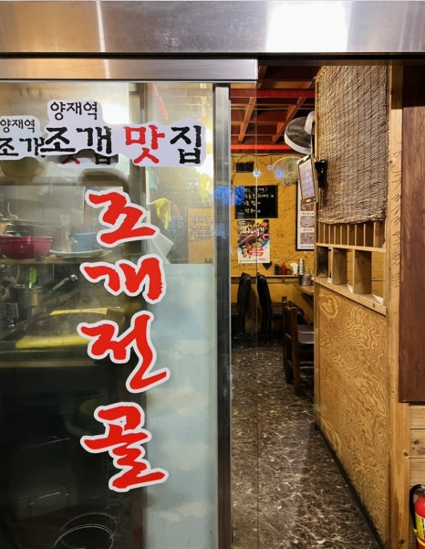 양재역 조개맛집 이미지
