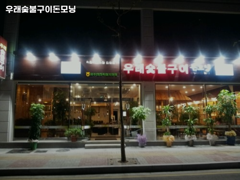 숯불구이돈 이미지