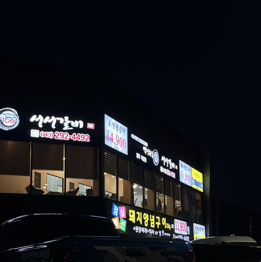 백년손님서서갈비청주점 이미지