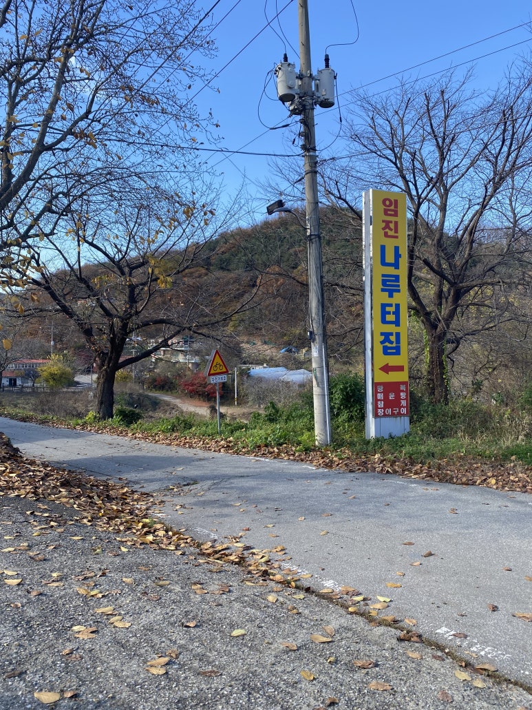 임진나루터집 이미지