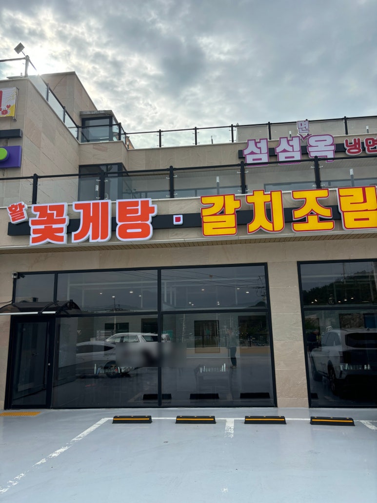 섬섬면옥 이미지