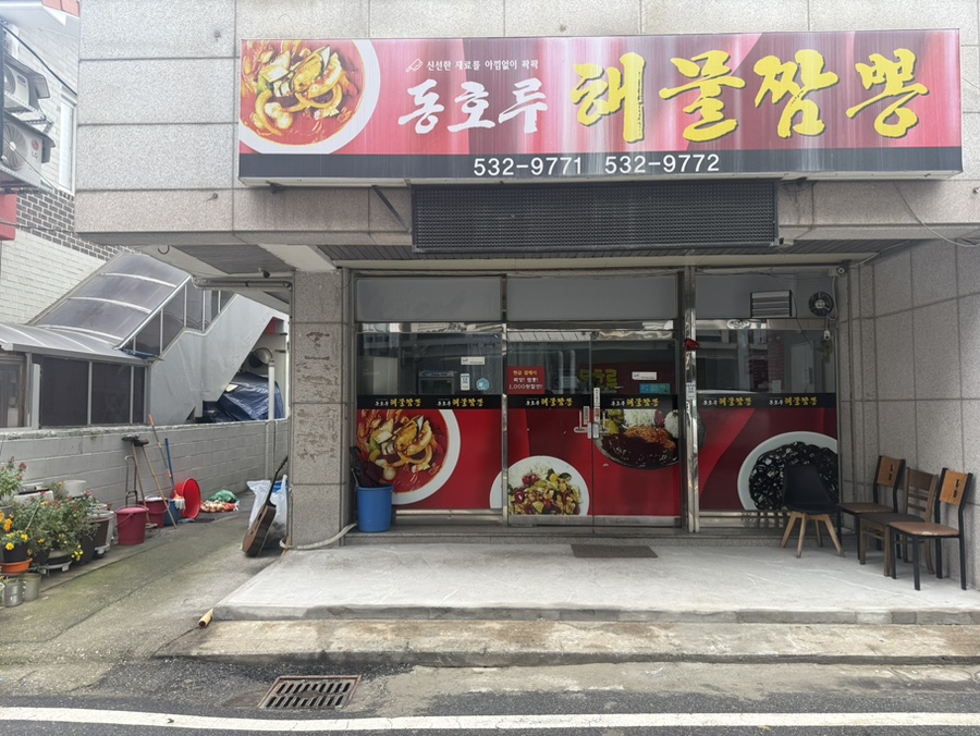 동호루해물짬뽕 이미지