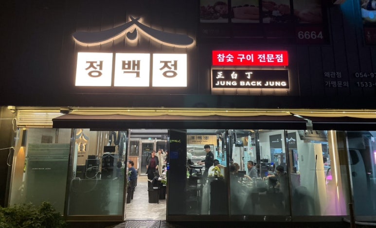 정백정참숯구이 이미지
