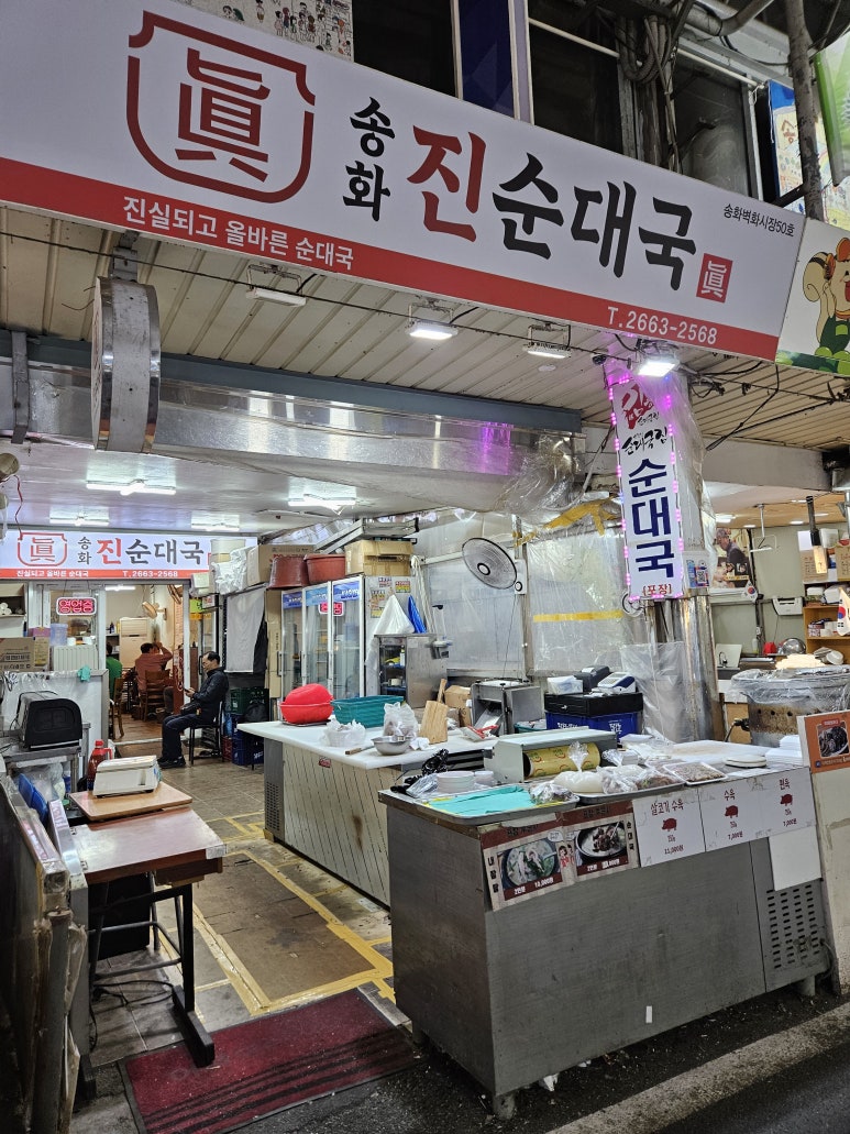 송화 진순대국 이미지