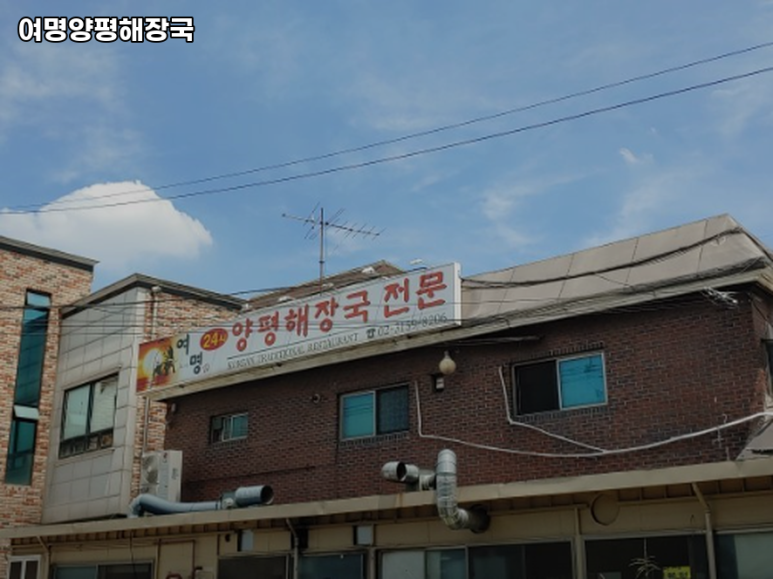 여명 양평해장국 이미지