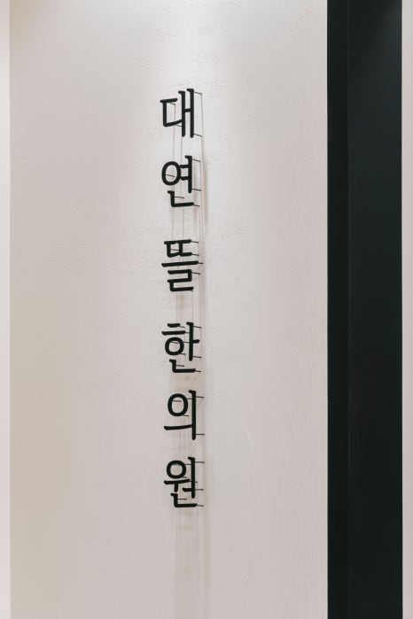 뜰한의원 이미지