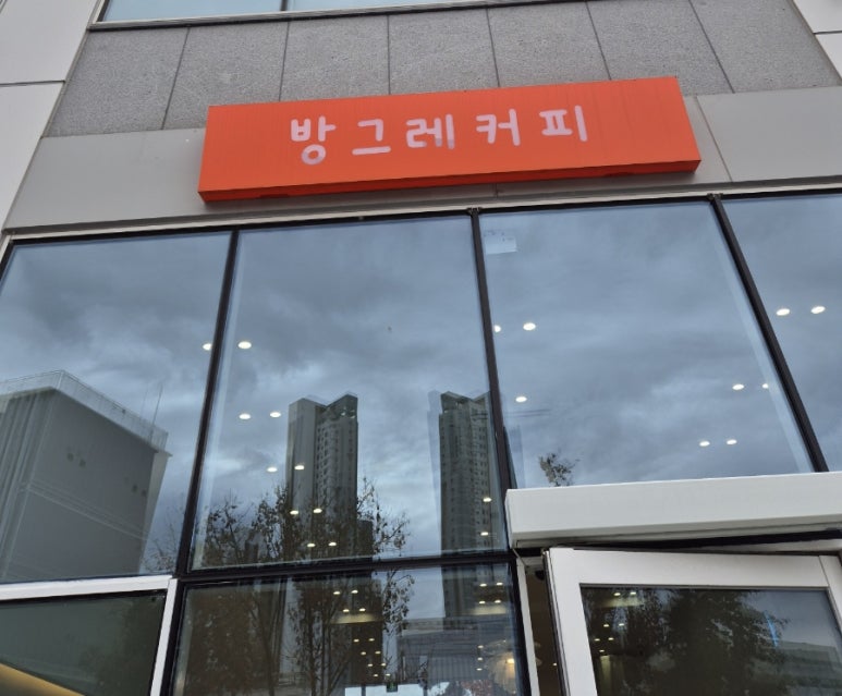 방그레커피 이미지