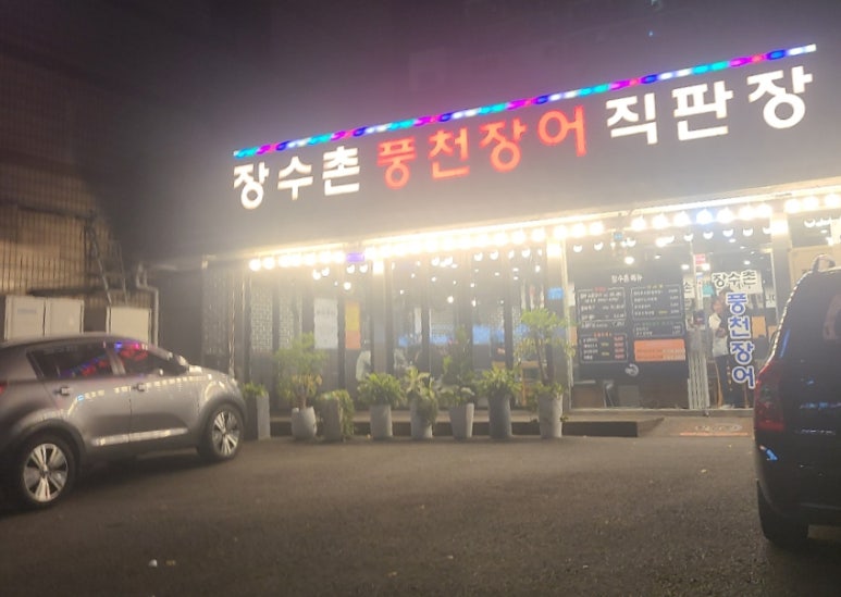 강동풍천장어 이미지
