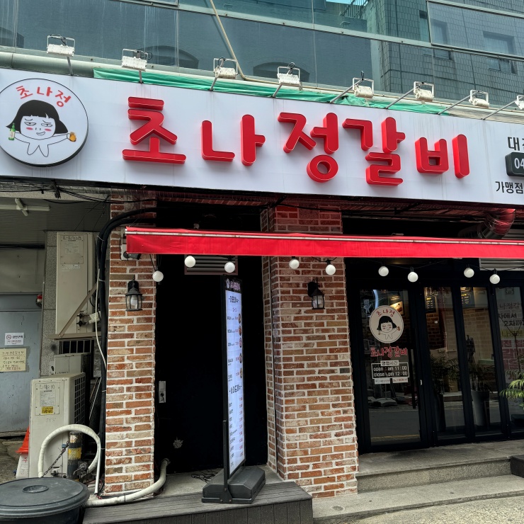 정갈비 이미지