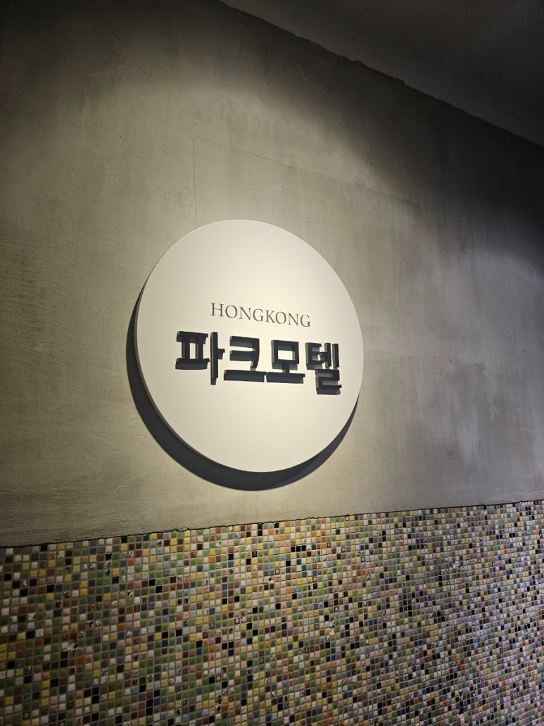 홍콩모텔 이미지