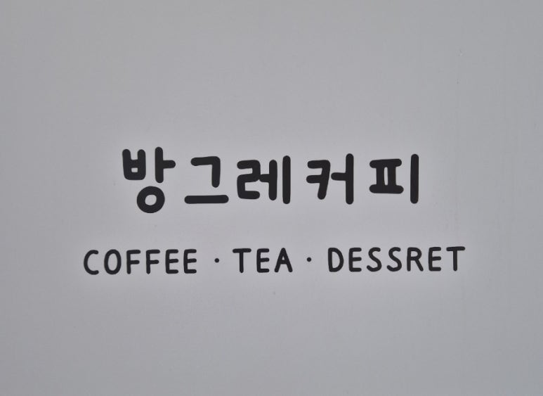 방그레커피 이미지