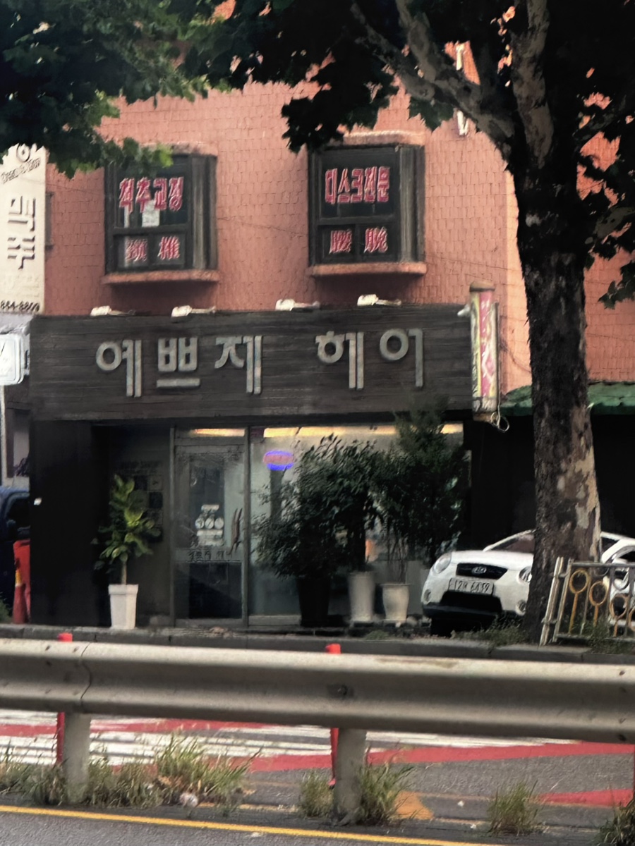 예쁘제헤어 이미지