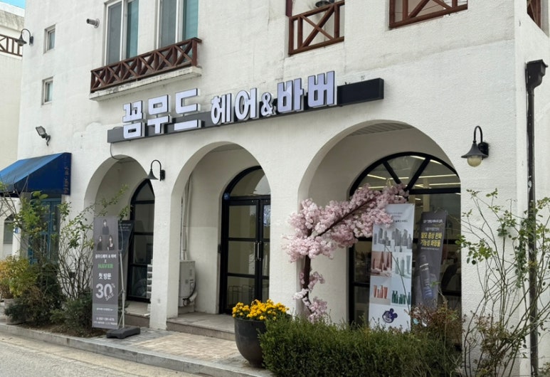 꼼무드헤어 아산탕정점 이미지