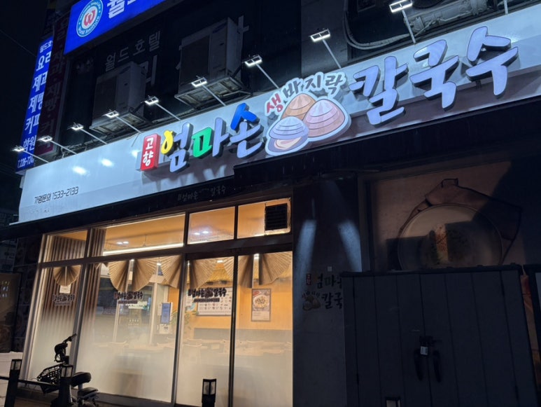 고향 엄마손 생바지락 칼국수 병점점 이미지