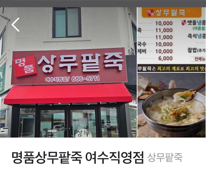 명품상무팥죽(여수직영점) 이미지