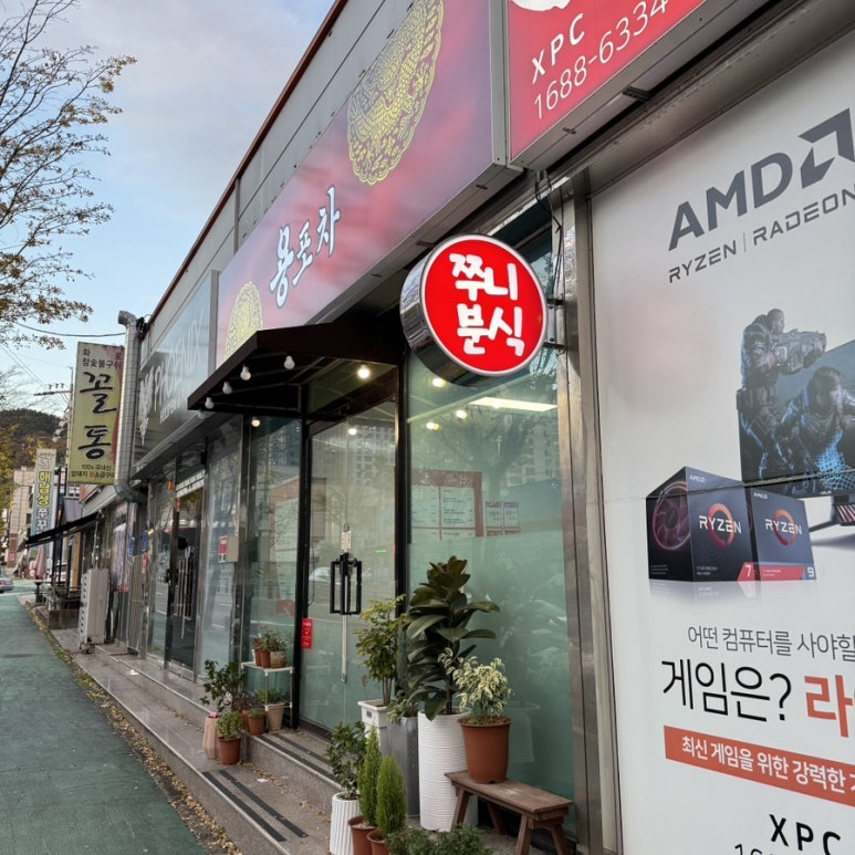 쭈니분식 이미지