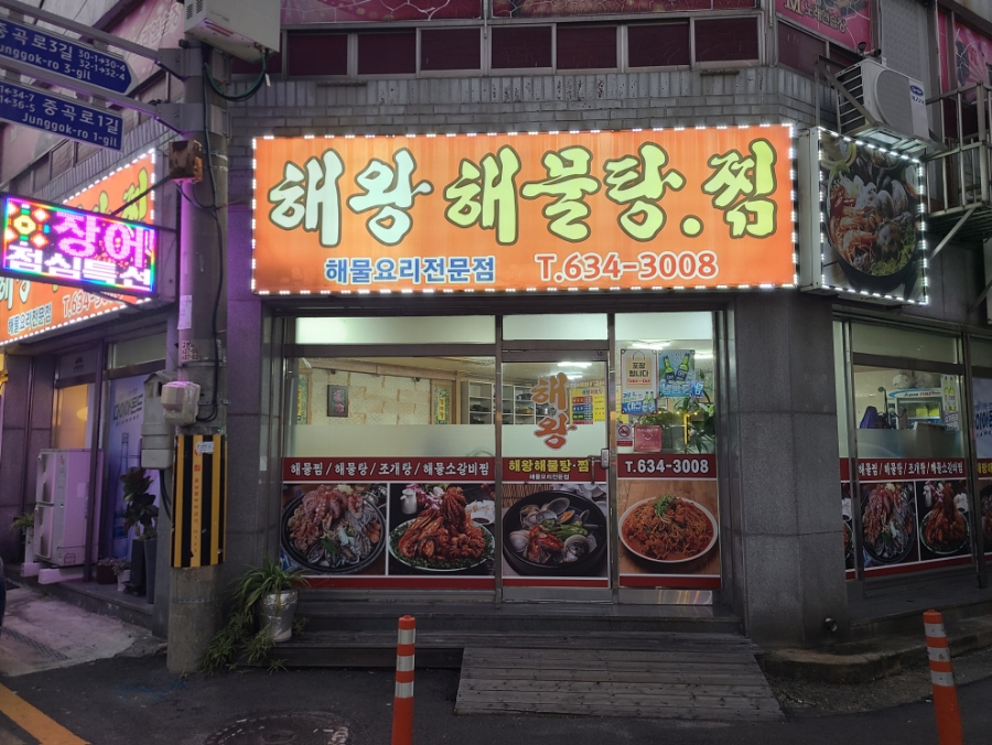 해왕해물탕.찜 이미지