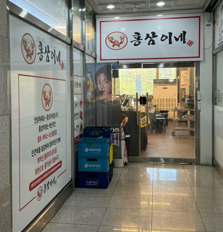 홍삼이네 무한리필 이미지