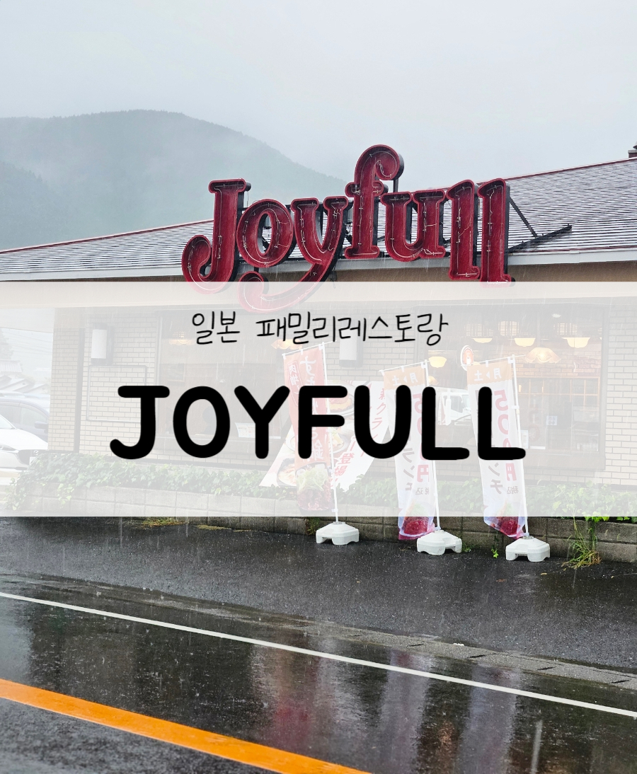 조이풀(JOYFULL) 이미지