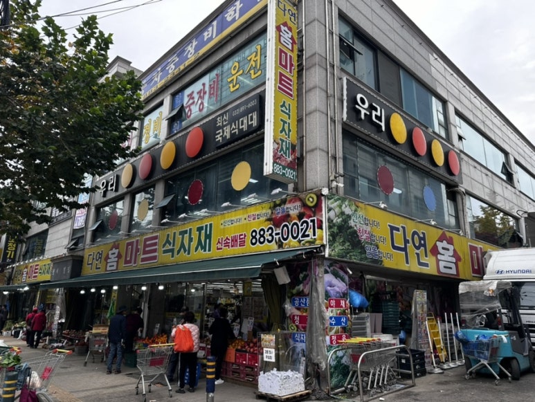 다연홈마트 이미지