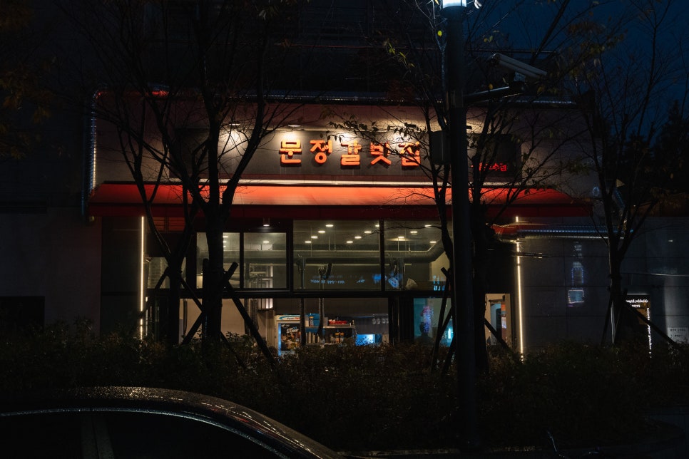 문정주유소 이미지