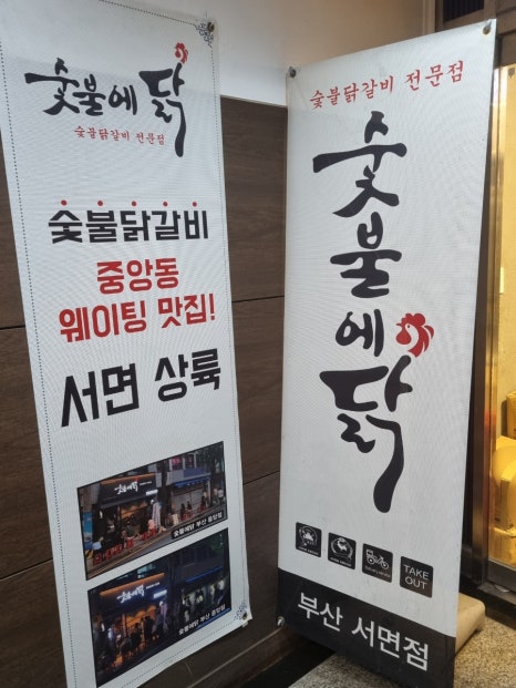 숯불에닭부산 이미지