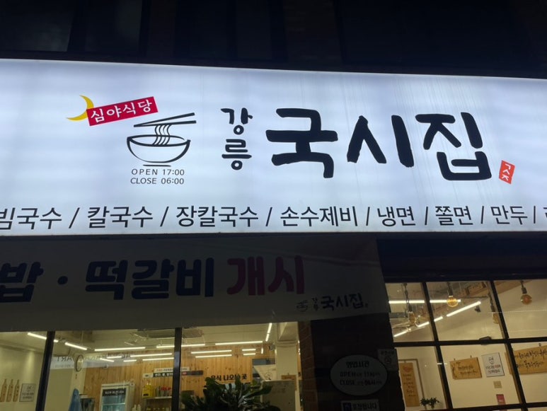 강릉국시집 이미지