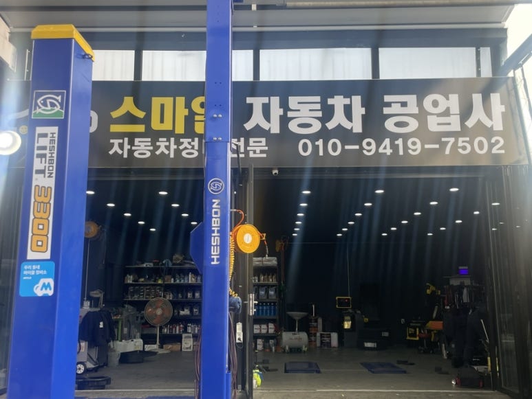 스마일자동차정비 이미지