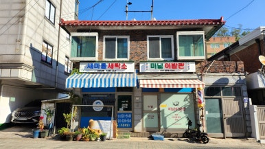 새서울이발관 이미지