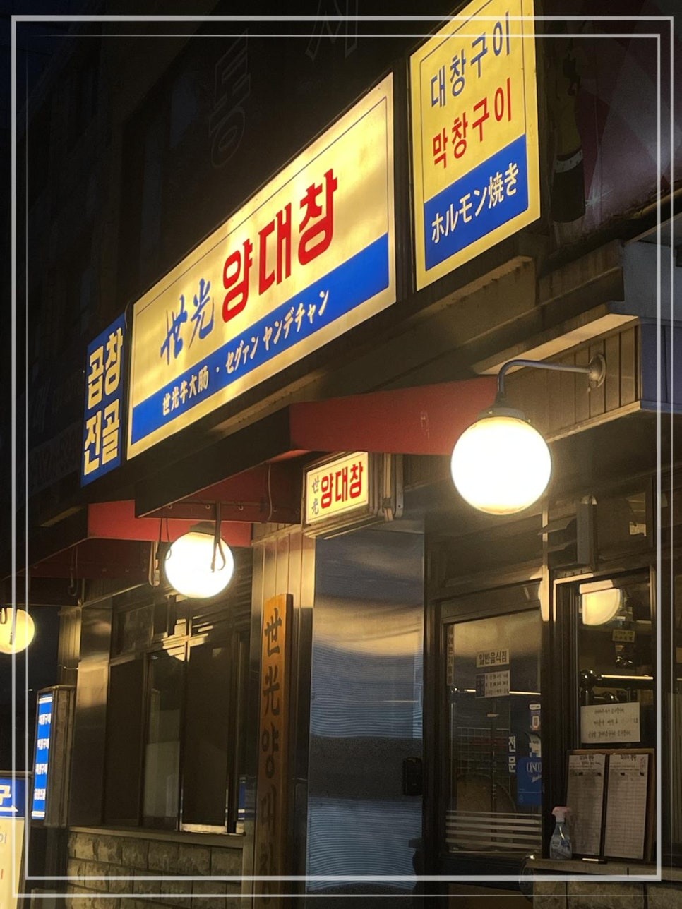 세광양대창 이미지