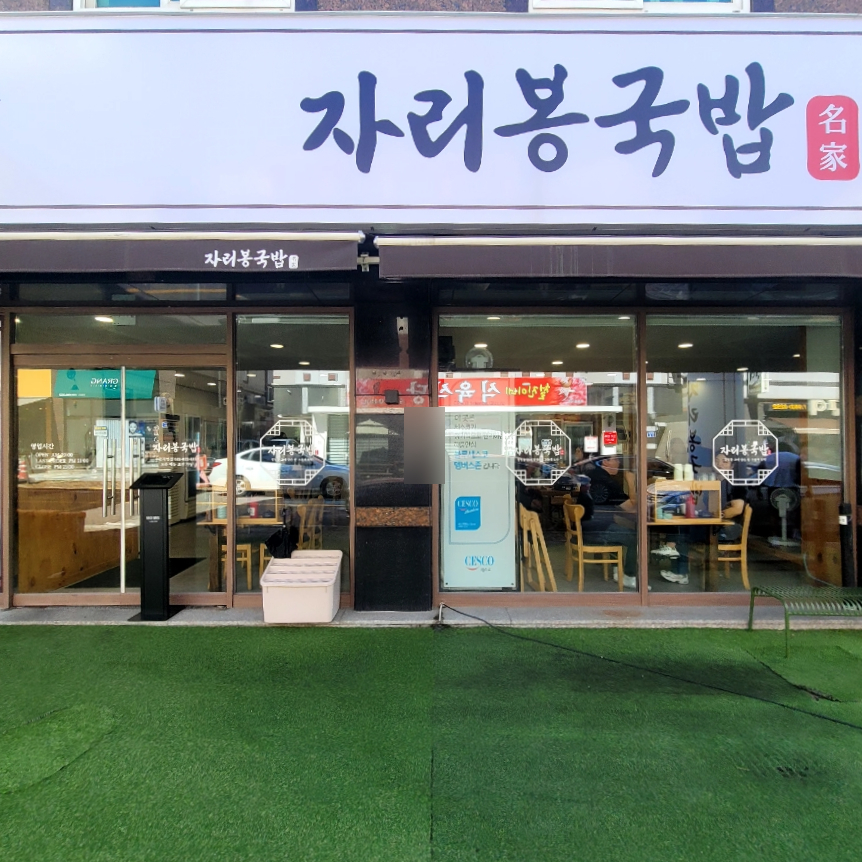 자리봉국밥 이미지
