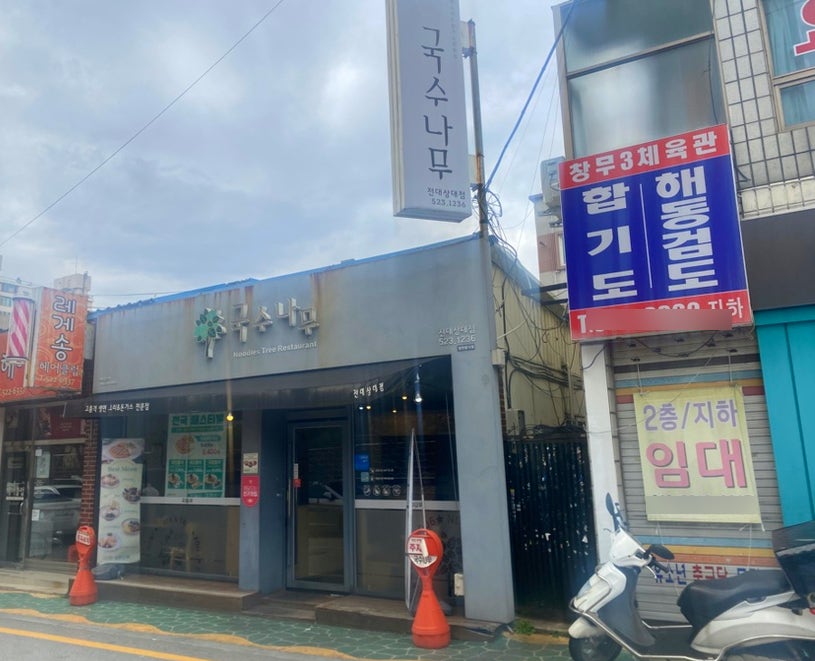 국수나무(전대상대점) 이미지