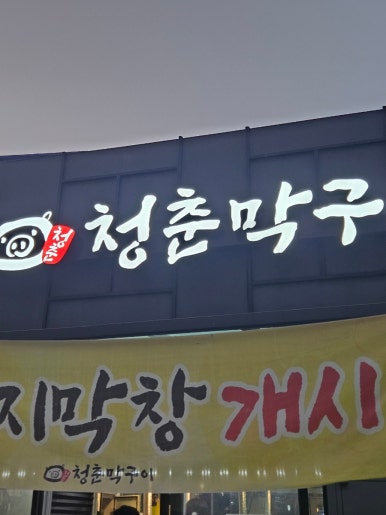 청춘막구이 이미지