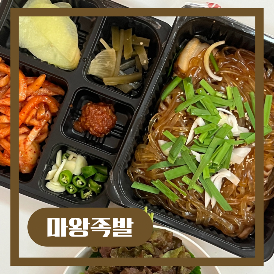 오송마왕족발 이미지