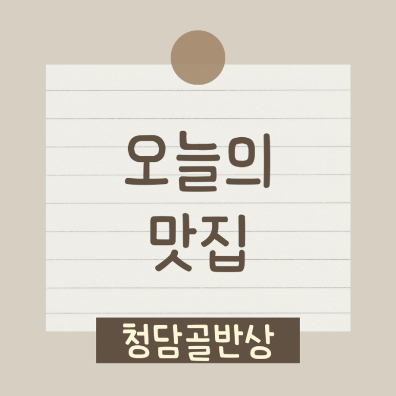청담골 반상 이미지
