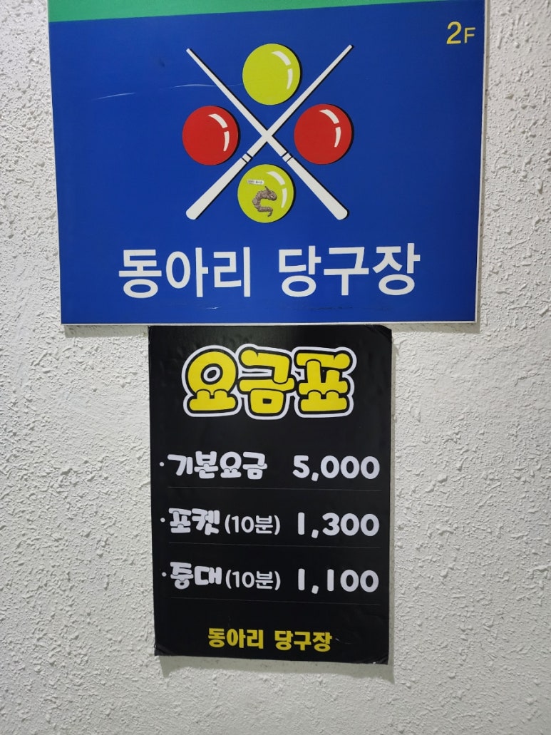 동아리당구장 이미지