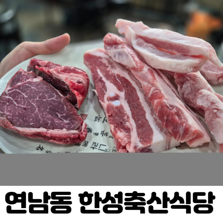 한성정육점식당 이미지