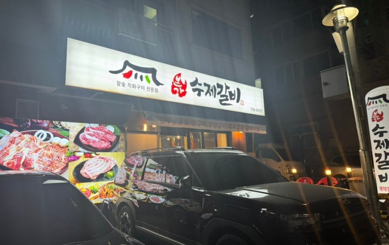 본가수제갈비 이미지